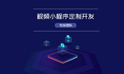 微信小程序视频开发、如何开发？-MK线上平台,MK（中国）