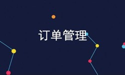 MK线上平台,MK（中国）公司、订单管理系统对公司有哪些好处？-北京软件外包