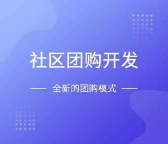 社区团购小程序开发一般需要什么功能呢？MK线上平台,MK（中国）