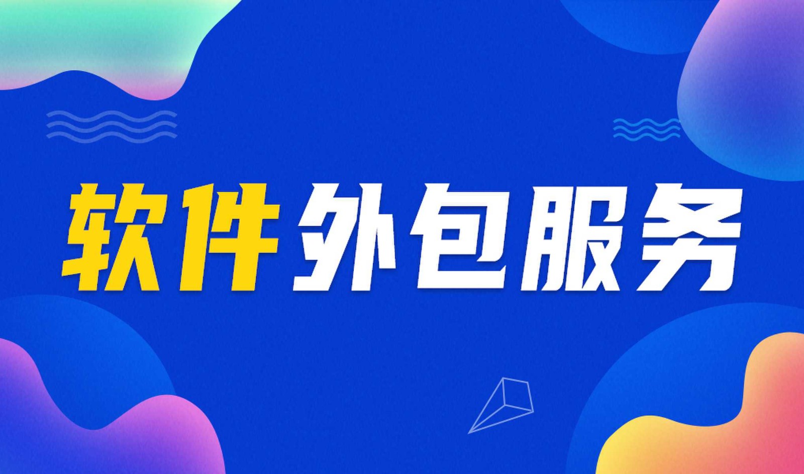 MK线上平台,MK（中国）外包公司做钉钉二次开发的优势